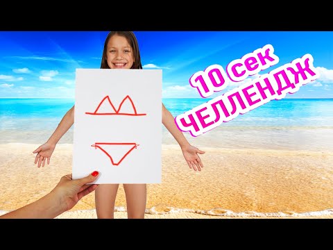 10 Секунд Челлендж / Вики Шоу