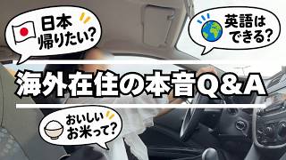 日本に帰りたくなる？｜海外生活の本音を話します