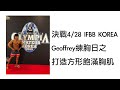 《備賽紀錄片》IFBB KOREA｜Team FIT IN｜Geoffrey Vlog #3