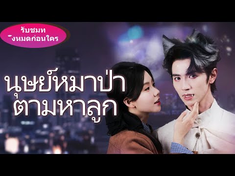 ซีรีส์ใหม่สุดพิเศษ《มนุษย์หมาป่าตามหาลูก》ในเมื่อเธอท้องลูกข้า ก็จงเป็นราชินีแห่งเผ่าหมาป่าของข้าเถอะ!