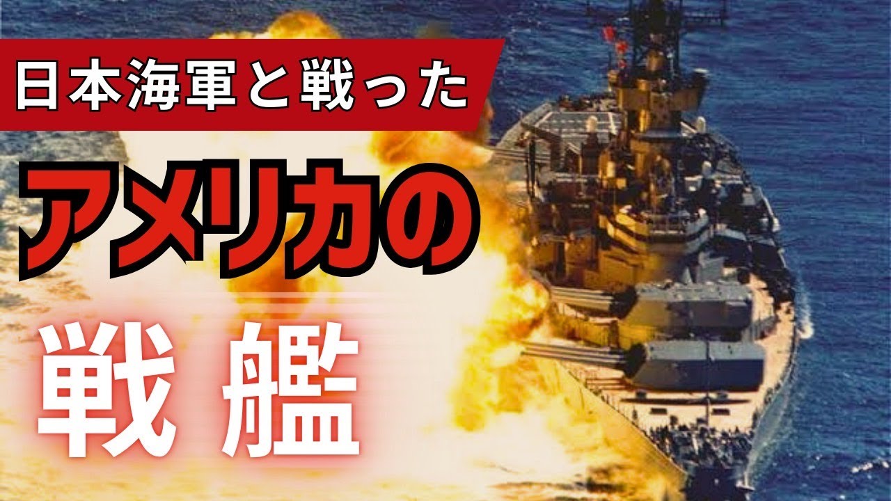 太平洋戦争で日本海軍と戦ったアメリカ戦艦の記録