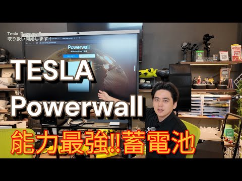 Tesla Powerwall 解説動画