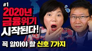 내년부터 금융위기가 시작된다고?! 위기에서 살아남는 법! – MKSHOW KBS 보도본부 경제부장 박종훈 #1
