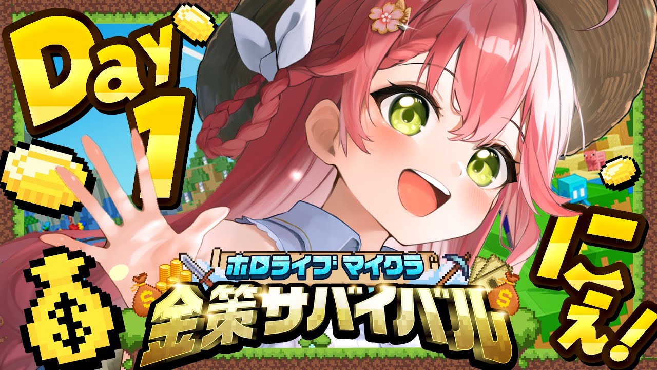 【 Minecraft 】#ホロ金策サバイバル DAY1💰大金持ちに俺はなる!!!!!!!!【ホロライブ/さくらみこ】
