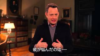 映画『ブリッジ・オブ・スパイ』トム・ハンクスインタビュー映像