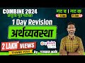 1 Day Revision Economy अर्थव्यवस्था COMBINE 2024 गट ब गट क प�