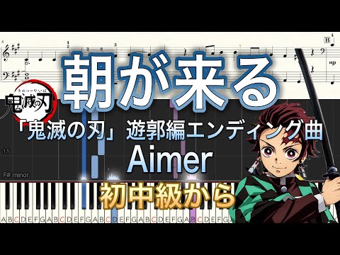 鬼滅の刃 朝が来る Aimer ピアノソロ初中級 鬼滅の刃 遊郭編エンディング曲 By Sugarpm楽譜 鬼滅の刃 朝が来る Aimer ピアノソロ初中級 鬼滅の刃 遊郭編エンディング曲 By Sugarpm楽譜