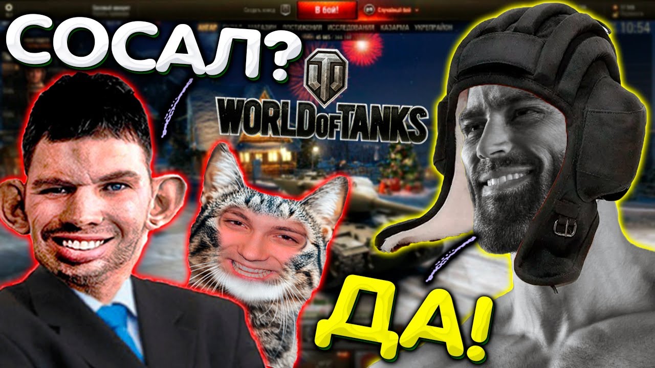 Валакас взломал комнату Танкистов и мощно Гадзанул I Рофлы в танках