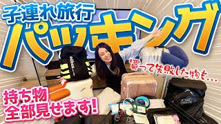 【完全公開】子連れ旅行のリアル荷物、全部見せます