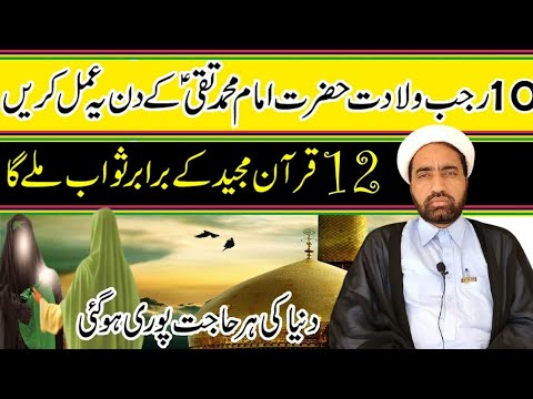10 Rajab Wiladat e Imam Taqi As Ka Din Ya Amal Karin Apki Har Jaiz Hajjat pori Ho Jaya Gi ||