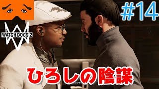 WatchDogs2 実況Part14