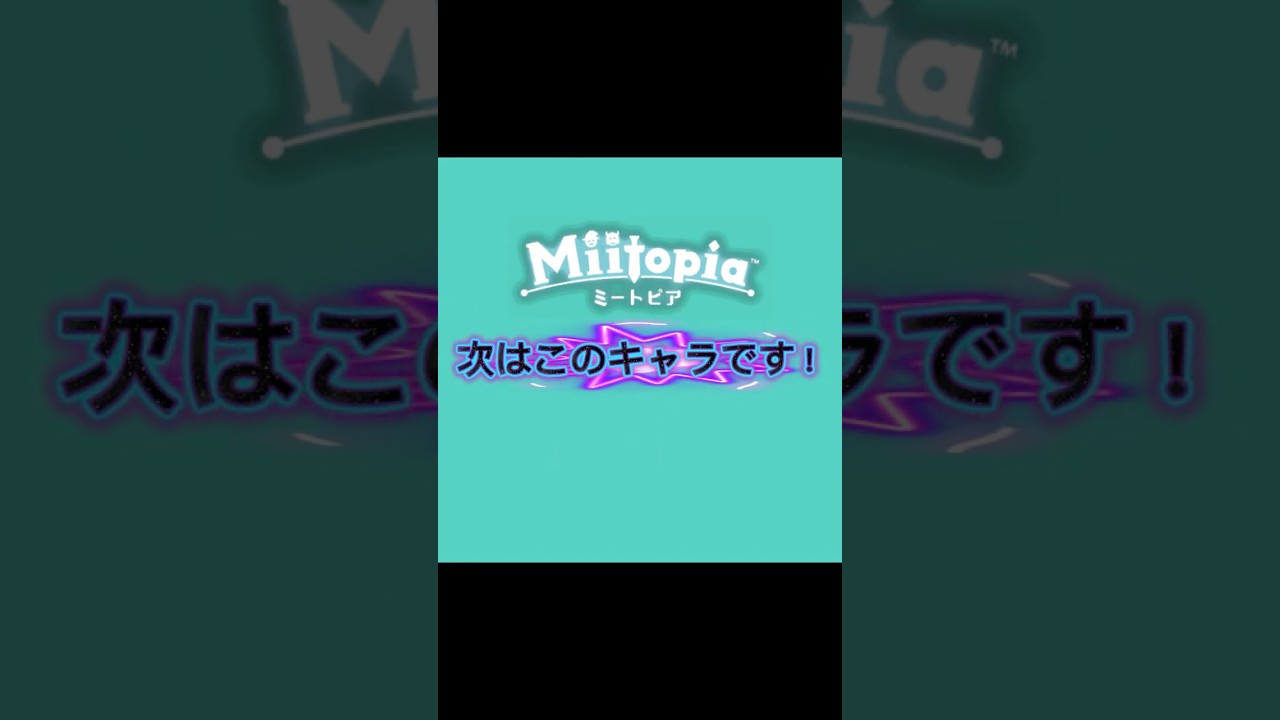 [#ミートピア :Miitopia]次はこのキャラです！誰だか分かりますか？🫣ﾁﾗｯ#shorts