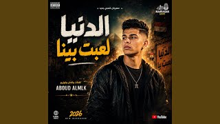الدنيا لعبت بيا الدنيا لعبت بيا
