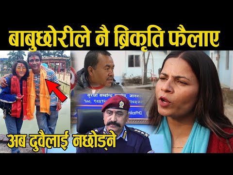 Exclusive| सपानालाई पनि नछोड्ने भन्दै हालियो मुद्धा, बाबुछोरीले देशकै बेइज्जत गरे ! प्रहरीको खोजीमा