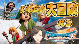 いばらの『ドラゴンクエストVII Reimagined』#3 初めてのドラクエ７！冒険だ！　#ドラクエ #ドラクエ7