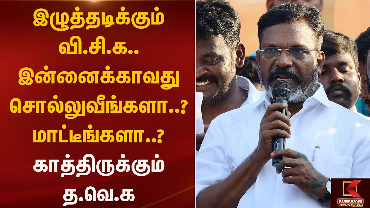 இழுத்தடிக்கும் வி.சி.க.. இன்னைக்காவது சொல்லுவீங்களா..? மாட்டீங்களா..?  | Kumudam News