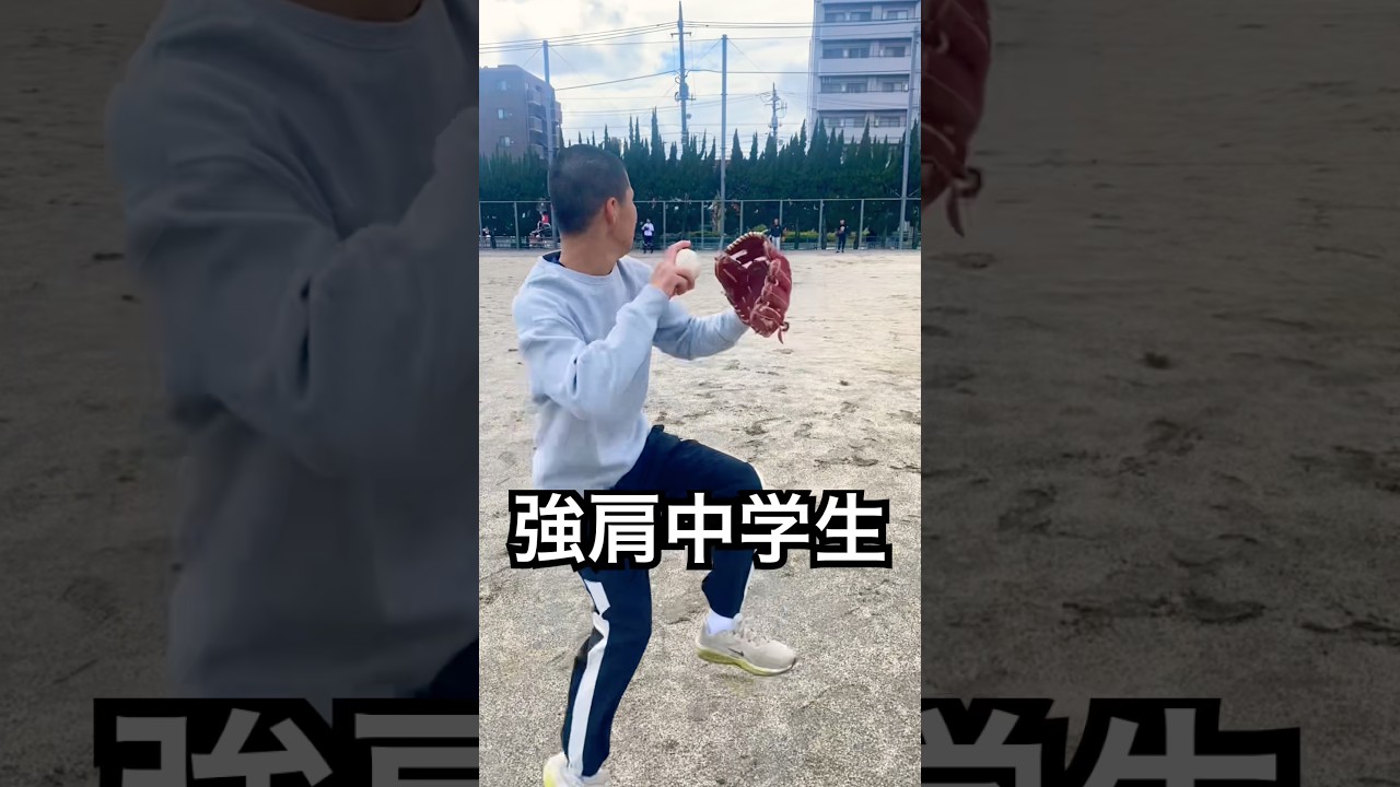 強豪校に進学する強肩中学生のスローイング #shorts