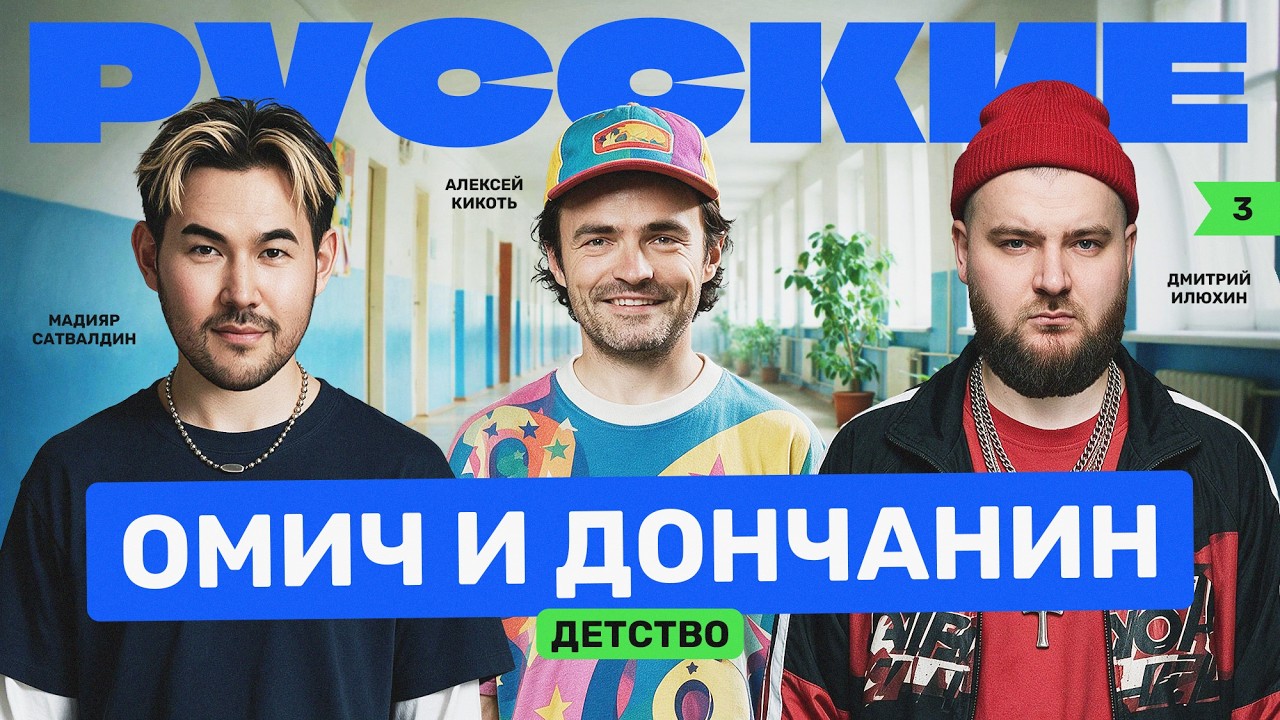Комики про Донецк и Омск в нулевые / Дима Илюхин / Мадияр Сатвалдин / Шоу РУССК