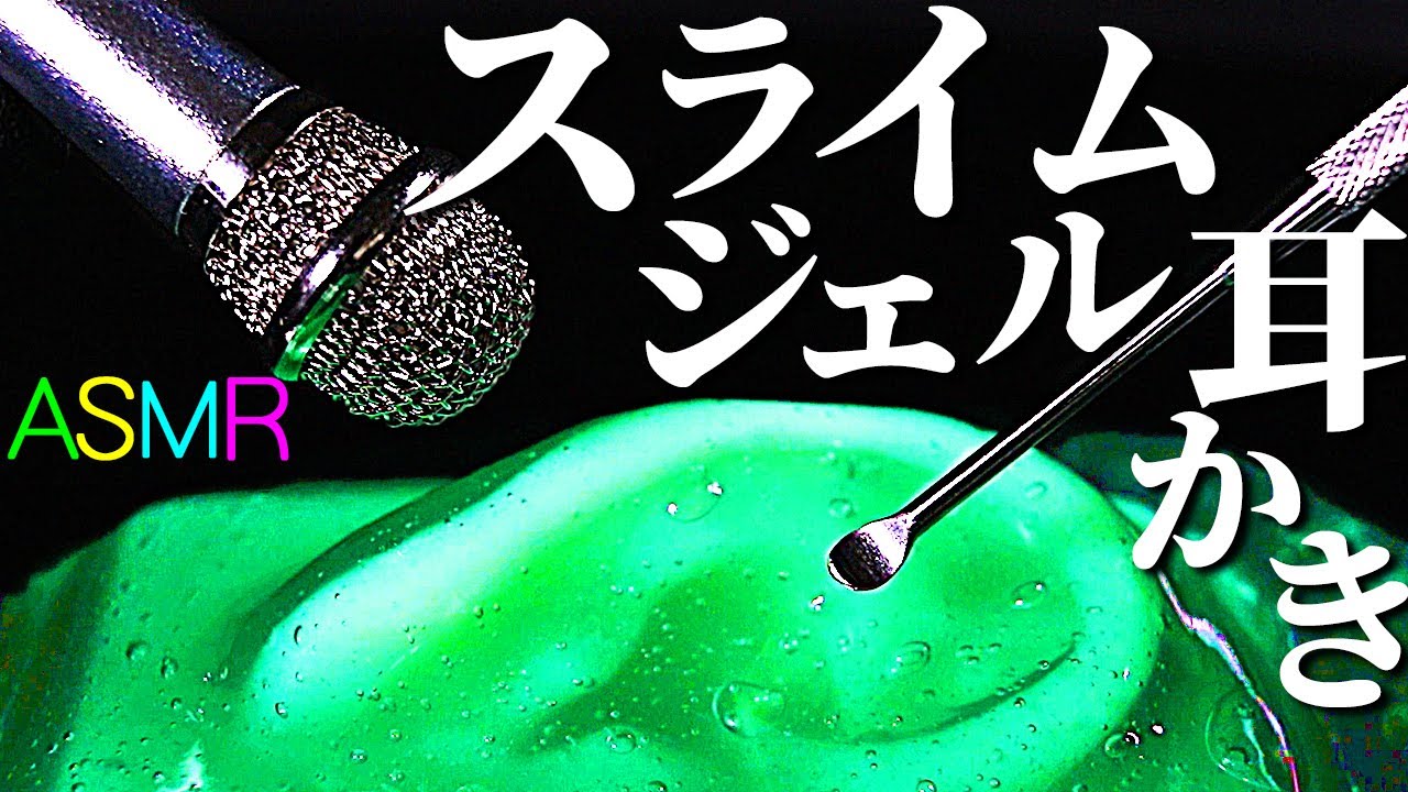 【ASMR】脳が溶けて耳から出そうな位気持ちいいスライム耳かきの音♡キャンドゥの神ジェルクリーナーを使ってお耳とキーボードをペッチョリお掃除♪エメラルドグリーンも美しいモチモチ超弾力スライム【音好き】