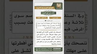 صورة 3436 - حكم من يشق عليه الصيام المتتابع لمرض يعاوده  - نور على الدرب