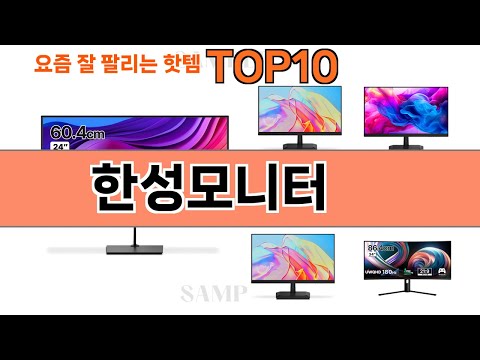 가장 많이 팔린 한성모니터 추천 Top10!