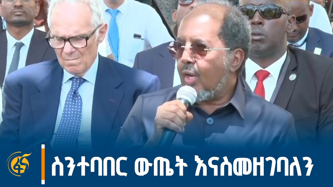 የሶማሊያው ፕሬዚዳንት በሕዳሴው ግድብ ምረቃ ላይ ያስተላለፉት መልዕክት