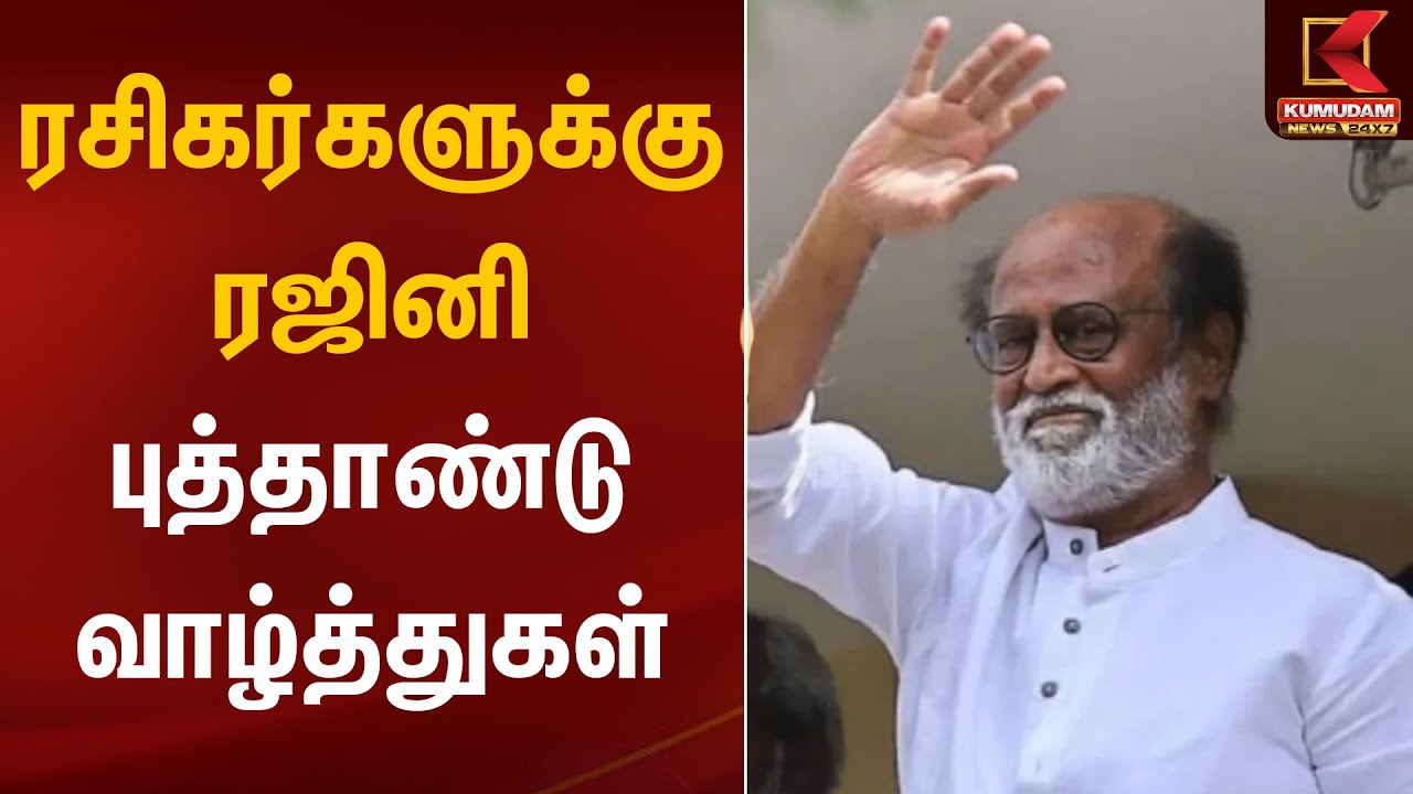 ரசிகர்களுக்கு ரஜினி புத்தாண்டு வாழ்த்துகள் | Rajinikanth | Happy New Year 2026 | Kumudam News