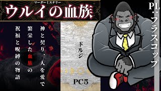 【マーダーミステリー/ネタバレ注意】ウルイの血族【ドルジ：フラスコップ視点】