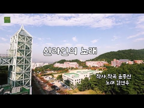 신라대학교 교가 YouTube Thumbnail