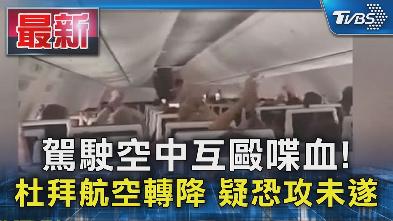 駕駛空中互毆喋血!杜拜航空急降逾170人平安 以色列:疑恐攻未遂｜TVBS新聞 @TVBSNEWS01
