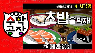 초등수학 4학년 2학기 4단원_사각형_⑥ 마름모를 알아보기