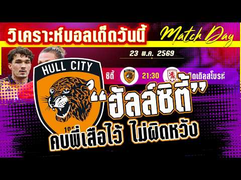 23-05-2026 ฮัลล์-มิดเดิลสโบรห์ | เลื่อนชั้นสะท้านโลก! เสือโคร่งมาแรงหรือสิงห์แดงจะมาพร้อมดวง?