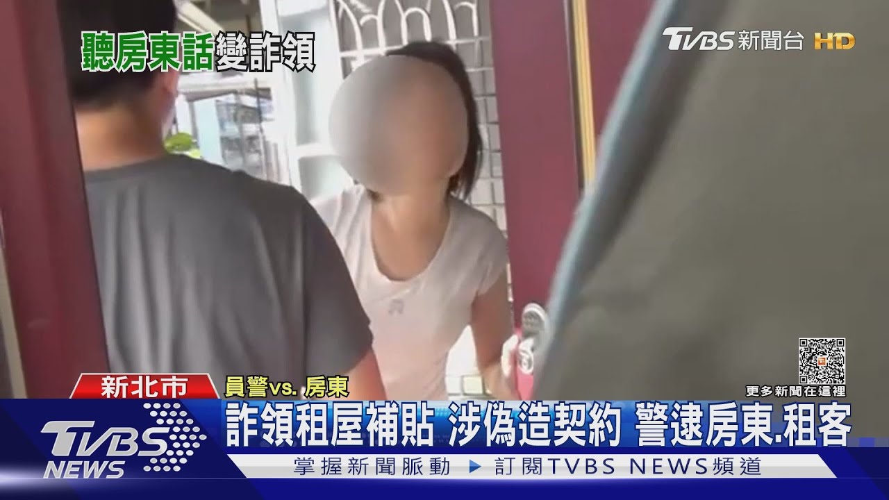 詐領租屋補貼涉偽造契約　警逮房東、租客