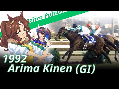 1992 Arima Kinen (GⅠ) : Mejiro Palmer