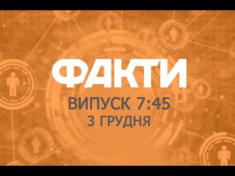 Факты ICTV - Выпуск 7:45 (03.12.2019)