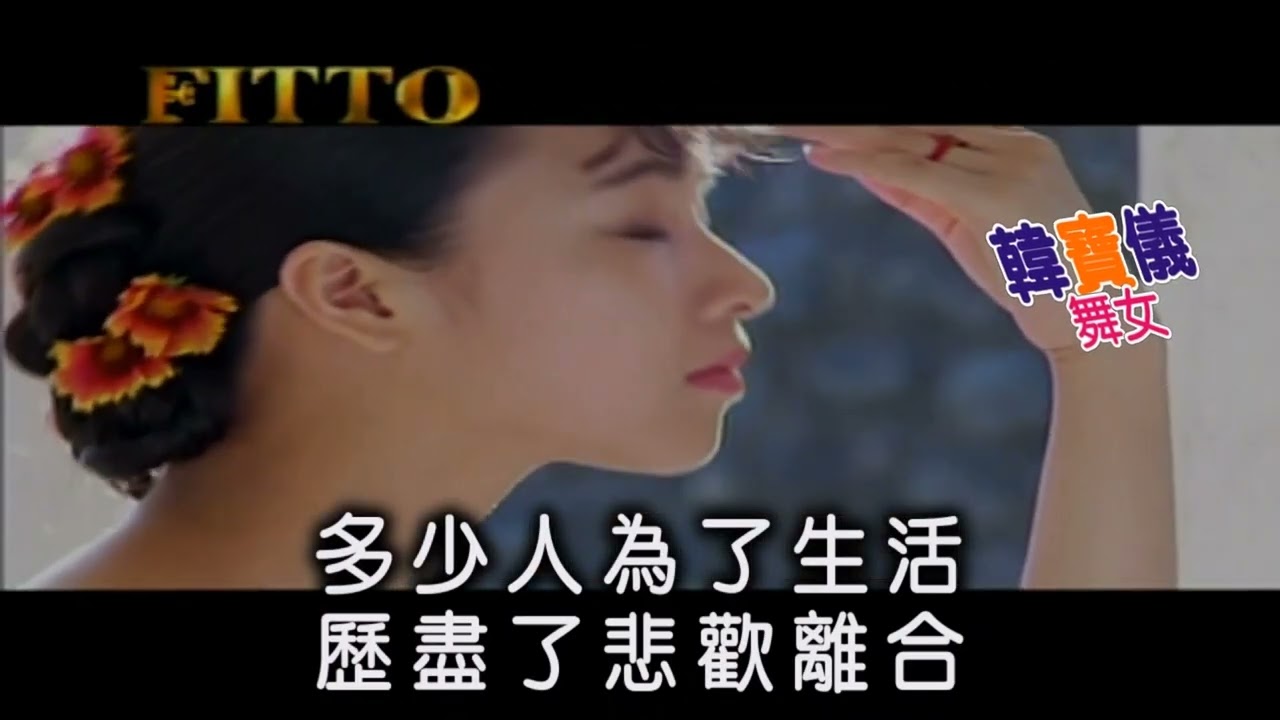 韓寶儀【舞女】國語KARAOKE 伴奏純音樂卡拉OK伴唱帶KTV BestSongs Of HanBaoYi MUSICVIDEO Chinesemelodies 孫建平伴唱