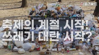 [TBS #서울라이트] 축제 시작! 쓰레기 대란도 시작?