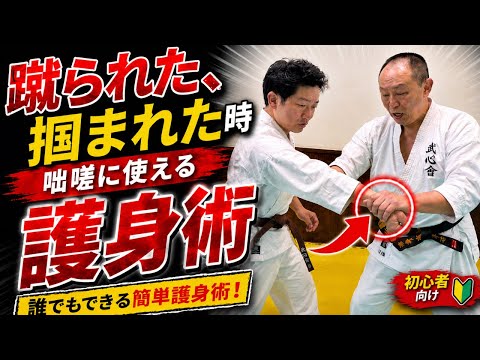 【テクニック】誰でも出来る！正当防衛の護身術！