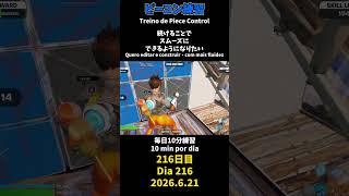 【216日目】ピースコントロール練習とエイム練習にフリービルド、毎日10分の練習をしてスキルアップを目指す🔥継続は力なり