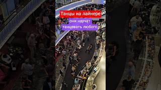 Танцы на лайнере Они научат танцевать любого #mscseaside #cruiseship #cruisetour #cruise #travel