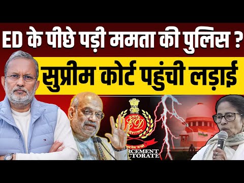 Mamta Banerjee Vs ED: अब Supreme Court पहुंची लड़ाई || Ajit Anjum