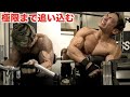 大会1週間前の腕の限界トレーニング!!二頭の全種目、全セットをフルで大公開!!