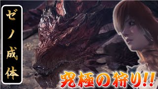 【モンスターハンターワールド:アイスボーン】究極モンスター！ゼノジーヴァ成体にかのんちゃんが挑む！【Part33】