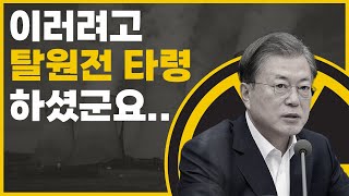 이러려고 탈원전 타령한 거였구나
