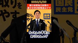 連立交渉決裂報道はデマ(玉木雄一郎)
