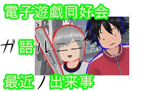 電子遊戯同好会が語る最近の出来事175