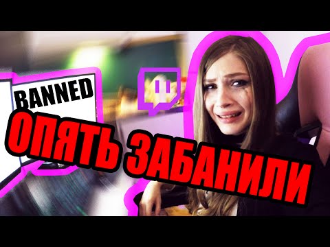 КАРИНУ СТРИМЕРШУ ОПЯТЬ ЗАБАНИЛИ!!