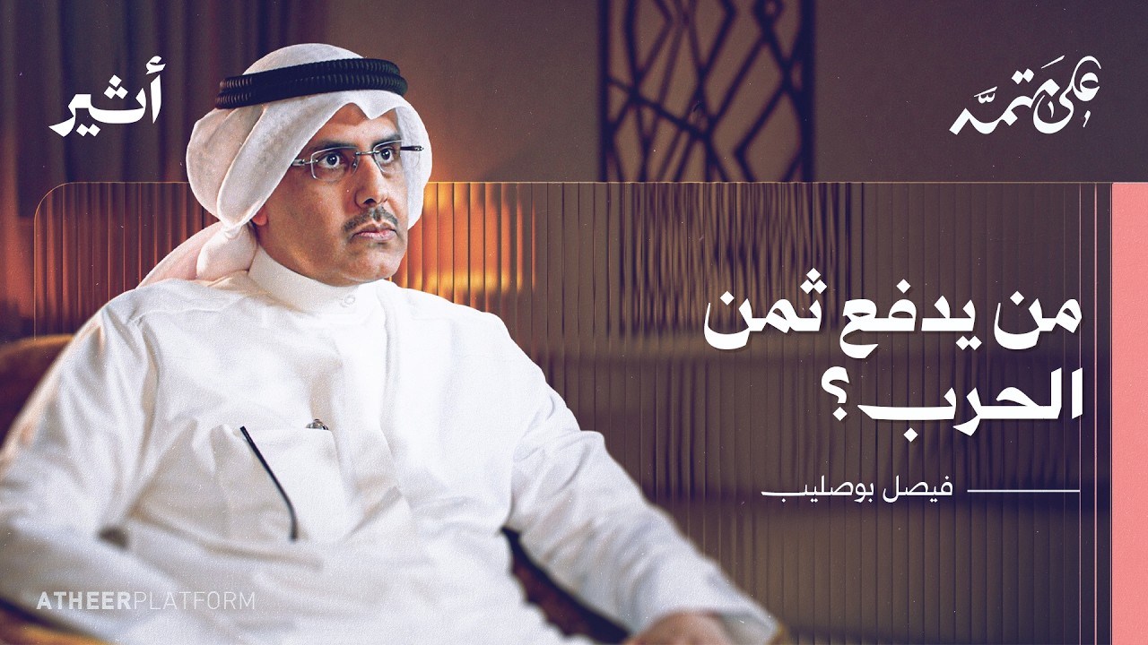 من يدفع ثمن توريط الخليج في الحرب؟ - بودكاست على متمه