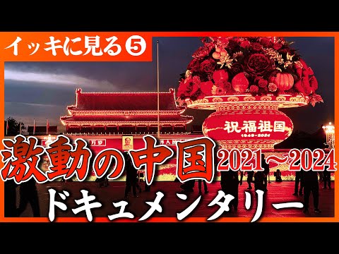 【激動の中国】隠れ債務1400兆円の衝撃…台湾へ架ける野望の橋…北朝鮮つけまつげ追跡…止まらない少子化に奇策　セレクション第５弾　#中国 #ドキュメンタリー