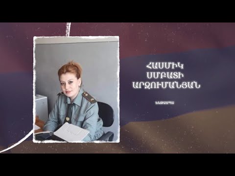 Ձեզ բացակա չենք դնի․ Հասմիկ  Արզումանյան